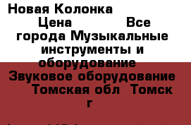 Новая Колонка JBL charge2 › Цена ­ 2 000 - Все города Музыкальные инструменты и оборудование » Звуковое оборудование   . Томская обл.,Томск г.